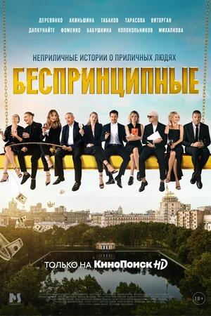 Постер к "Besprintsipnye"