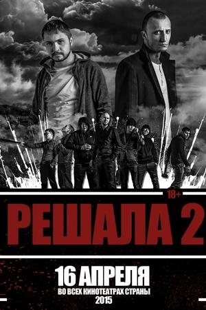 Постер к "Reshala 2"