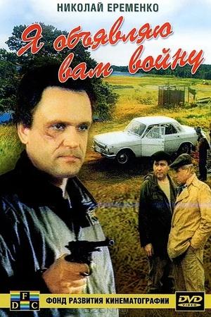 Ya obyavlyayu vam voynu