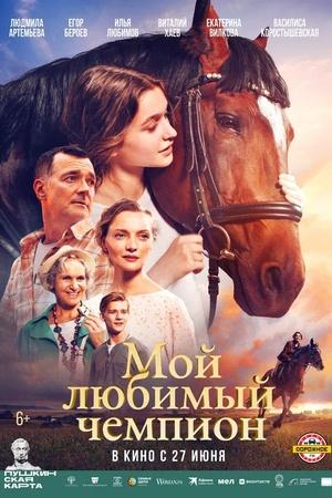 Постер к "Мой любимый чемпион"