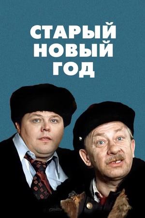 Постер к "Staryy novyy god"