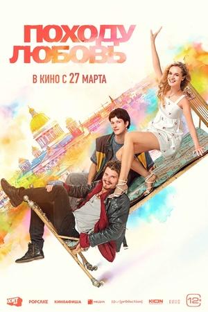 Постер к "Pokhodu lyubov"