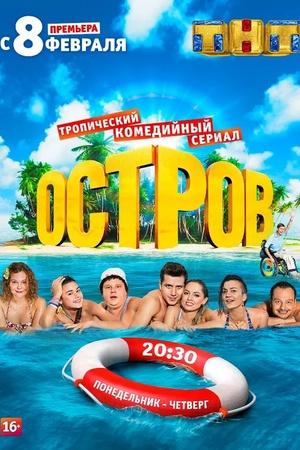 Постер к "Остров"