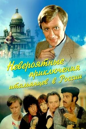 Постер к "Neveroyatnye priklyucheniya italyantsev v Rossii"