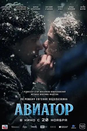 Постер к "Aviator"