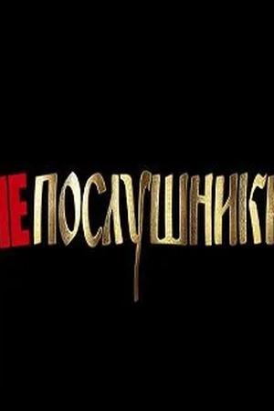 Постер к "Neposlushniki"
