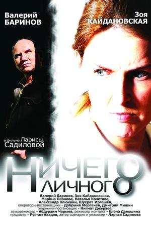 Постер к "Nichego lichnogo"