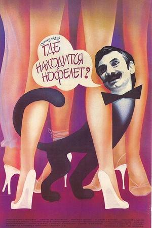 Постер к "Gde nakhoditsya Nofelet?"