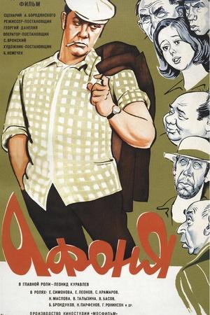 Постер к "Афоня"