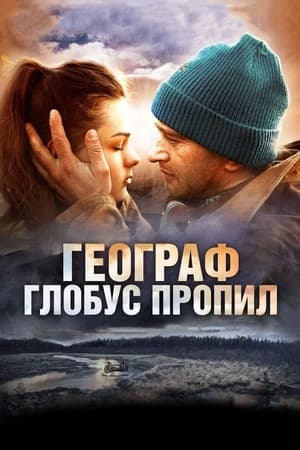 Постер к "Географ глобус пропил"