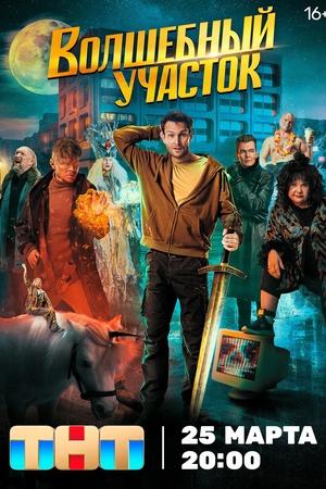 Постер к "Volshebnyy uchastok"