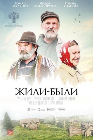 Постер к "Жили-были"