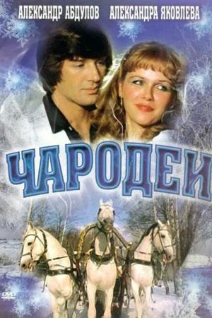Постер к "Чародеи"