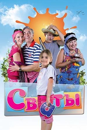 Постер к "Сваты"