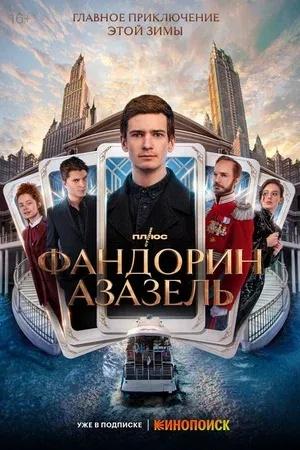 Постер к "Фандорин. Азазель"