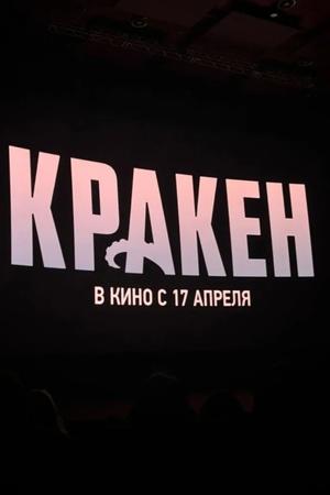 Постер к "Kraken"
