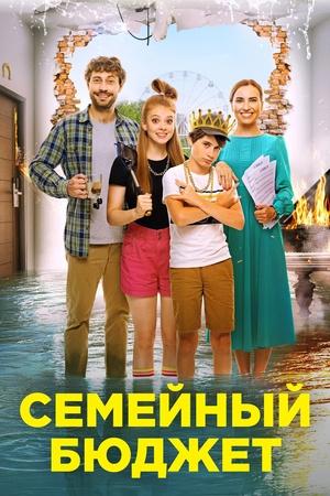 Семейный бюджет