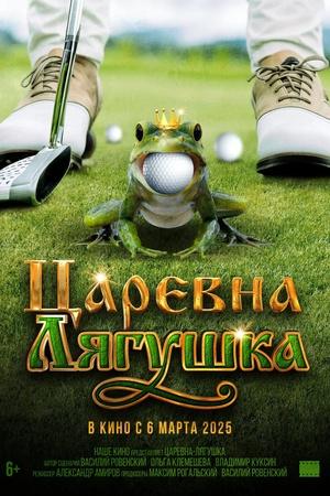 Постер к "Царевна-лягушка"