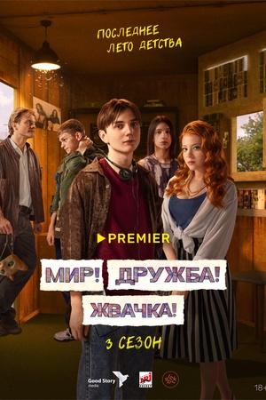 Постер к "Мир! Дружба! Жвачка!"