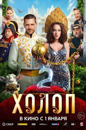 Постер к "Холоп 2"