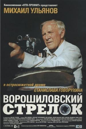 Постер к "Voroshilovskij strelok"