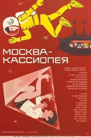 Постер к "Москва-Кассиопея"