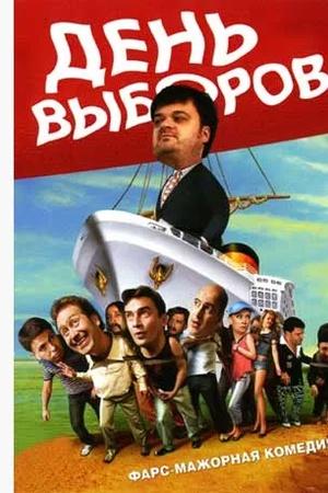 Постер к "День выборов"