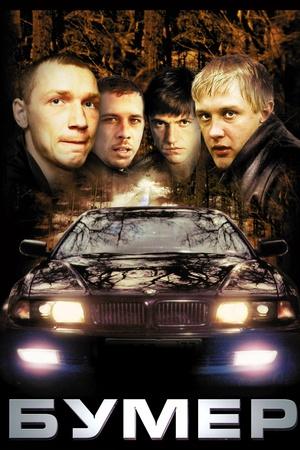 Постер к "Bumer"