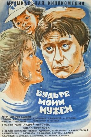 Постер к "Budte moim muzhem"