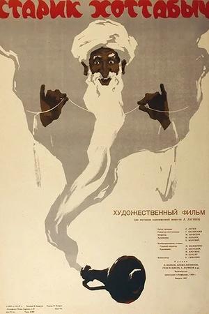 Постер к "Старик Хоттабыч"