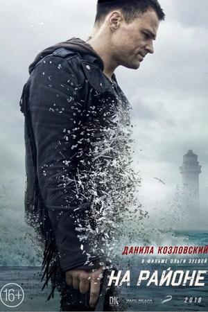 Постер к "Na rayone"