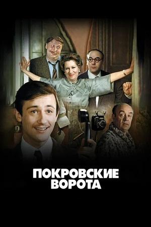 Постер к "Pokrovskie vorota"