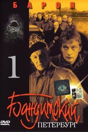 Постер к "Бандитский петербург"
