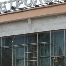 Дворец Культуры Метролог