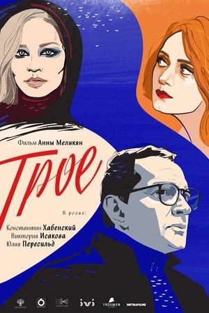 Постер к "Troe"