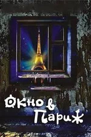 Постер к "Das Fenster nach Paris"