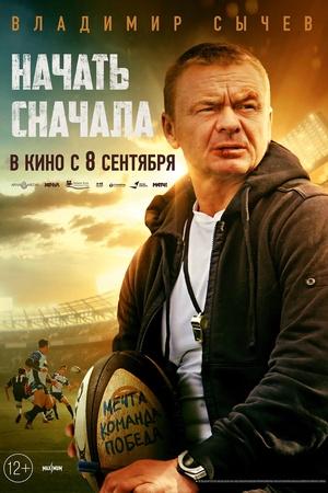 Постер к "Начать сначала"