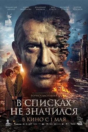 Постер к "V spiskakh ne znachilsya"