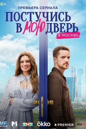 Постер к "Постучись в мою дверь в Москве"