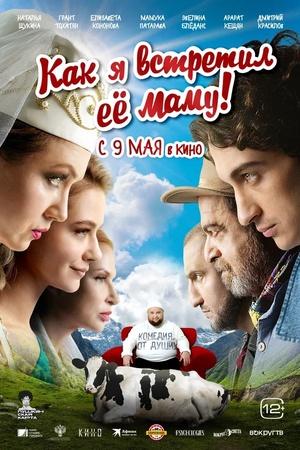 Постер к "Kak ya vstretil yeyo mamu"