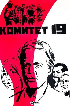 Постер к "Komitet 19-ti"