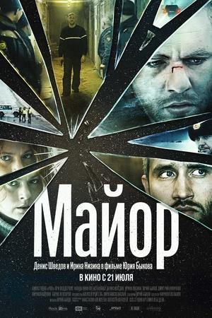 Постер к "Майор"