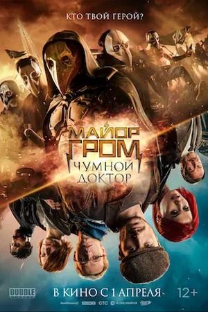  Poster Igor Grom contra el Doctor Peste 2021