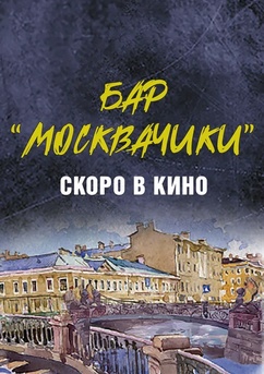 Poster Bar «MoskvaChiki» 2024