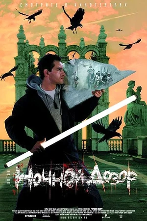 Постер Ночной дозор 2004
