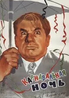 Poster Карнавальная ночь 1956