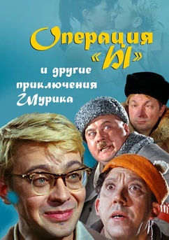 Poster Operatsiya 'Y' i drugie priklyucheniya Shurika 1965