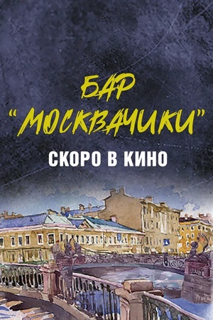 Poster Bar «MoskvaChiki» 2024