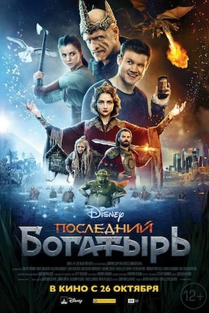 Poster Последний богатырь 2016