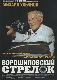 Poster The Rifleman of the Voroshilov Regiment 1999